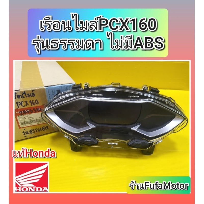 ไมล์Pcx160 รุ่นธรรมดาไม่มีABS ใหม่แท้Honda 37100-K1Z-H02