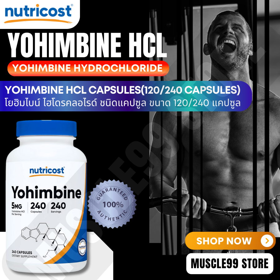 💊Nutricost Yohimbine HCL,5 mg.(120/240 Capsules) โยฮิมไบน์ ไฮโดรคลอไรด์ ชนิดแคปซูล