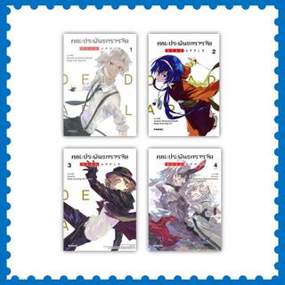 หนังสือ คณะประพันธกรจรจัด DEAD APPLE  เล่ม 1-4 (จบ) #กันจี  #PHOENIX-ฟีนิกซ์ #การ์ตูน (พร้อมส่ง)