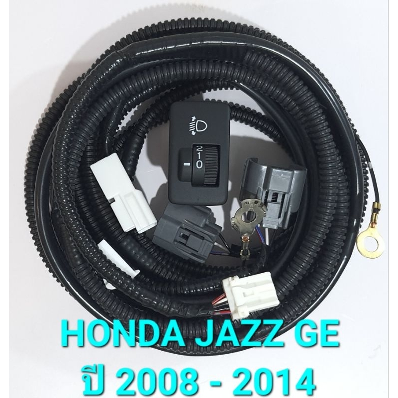 ชุดสวิทช์ปรับกระดกสูงต่ำไฟหน้า (ปรับระดับ) HONDA JAZZ GE (ปี 2008 - 2014) ปรับได้ 3 ระดับ สวิทช์มีไฟสีส้ม พร้อมชุดสายไฟ