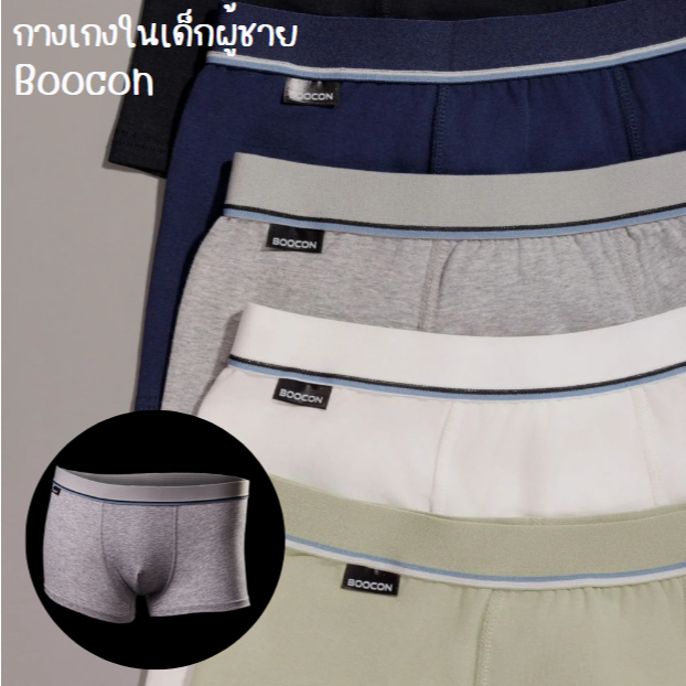 (1ตัว) กางเกงในเด็ก บ็อกเซอร์เด็ก Boocon บ็อกเซอร์ขาสั้นสีพื้น กางเกงขาสั้นสำหรับเด็กผู้ชาย ผ้านิ่ม ใส่สบาย