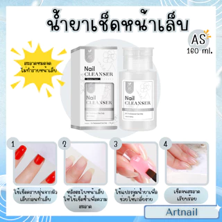 แบรนด์ AS น้ำยาล้างเจล เช็ดหน้าเล็บ ล้างเล็บทั่วไป ของแท้พร้อมส่ง น้ำยาคุณภาพดี ราคาคุ้มค่า 160ml.