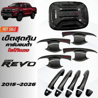 ชุดแต่ง REVO คาร์บอนดำโลโก้แดง REVO 2015-2026 เบ้าประตู,มือจ…