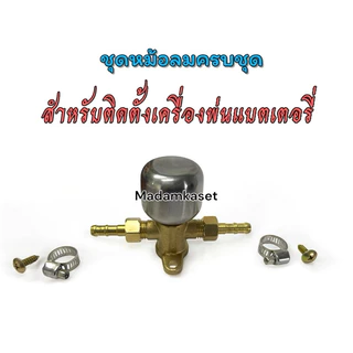 ชุดหม้อลมครบชุดสำหรับติดตั้งเครื่ิองพ่นแบตเตอรี่
