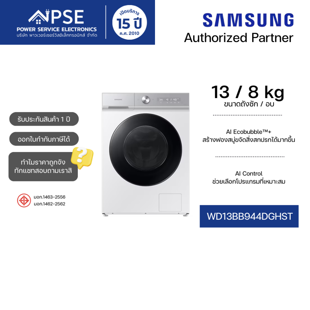 SAMSUNG ซัมซุง เครื่องซักอบผ้า ซัก 13 กก. / อบ 8 กก. รุ่น WD13BB944DGHST AI EcoBubble+ᵀᴹ