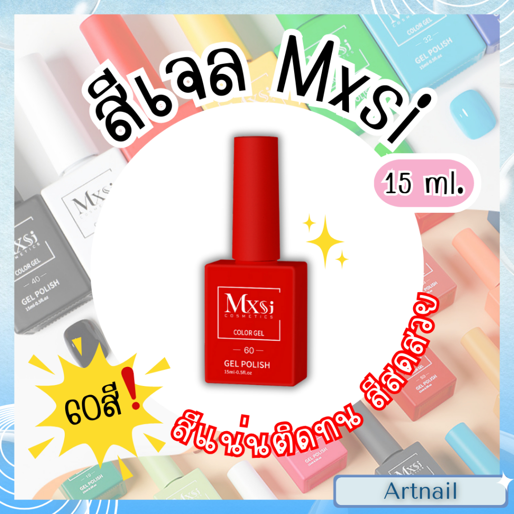 สีเจล MXSI 60 สี โทนสีฮิต พร้อมโทนขวดสีพาสเทล เฉดเดียวกับสีเจล สีลื่น ทาง่าย พร้อมส่งจากไทย