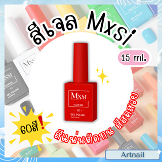 สีเจล MXSI 60 สี โทนสีฮิต พร้อมโทนขวดสีพาสเทล เฉดเดียวกับสีเ…