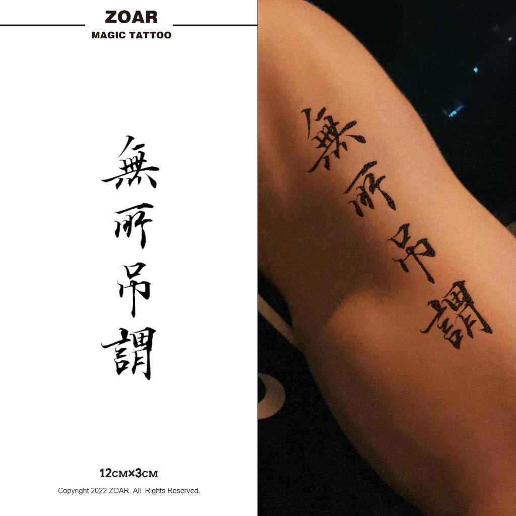 ZOAR-115 พร้อมส่ง Magic tattoo สติกเกอร์รอยสักสมุนไพร สติกเกอร์รอยสักตัวอักษรจีน กันน้ำและอยู่ได้ 7-