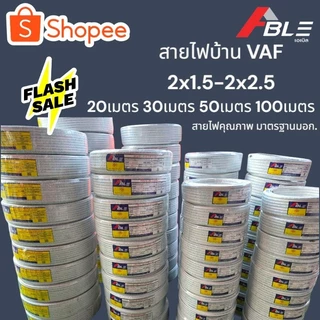 สายไฟVAF2X1.5SQ.MMสายไฟบ้าน คุณภาพดีมาตรฐานมอก. มีเรทส่งพร้อมจัดส่งฟรี