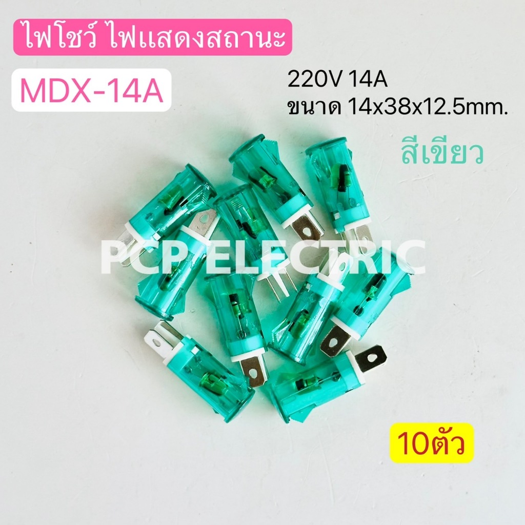 (10ตัว) MDX-14A ไฟโชว์ ไฟแสดงสถานะ 220V 14A  มีสี แดง เขียว เหลือง พีซีพี PCPElectric สินค้าพร้อมส่งในไทย - รูปที่ 2