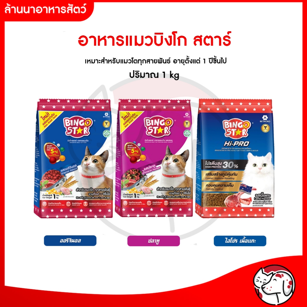 (อาหารแมวเม็ด) บิงโกสตาร์ Bingo star ขนาด 1 kg. [แบ่งกิโลจากโรงงาน]