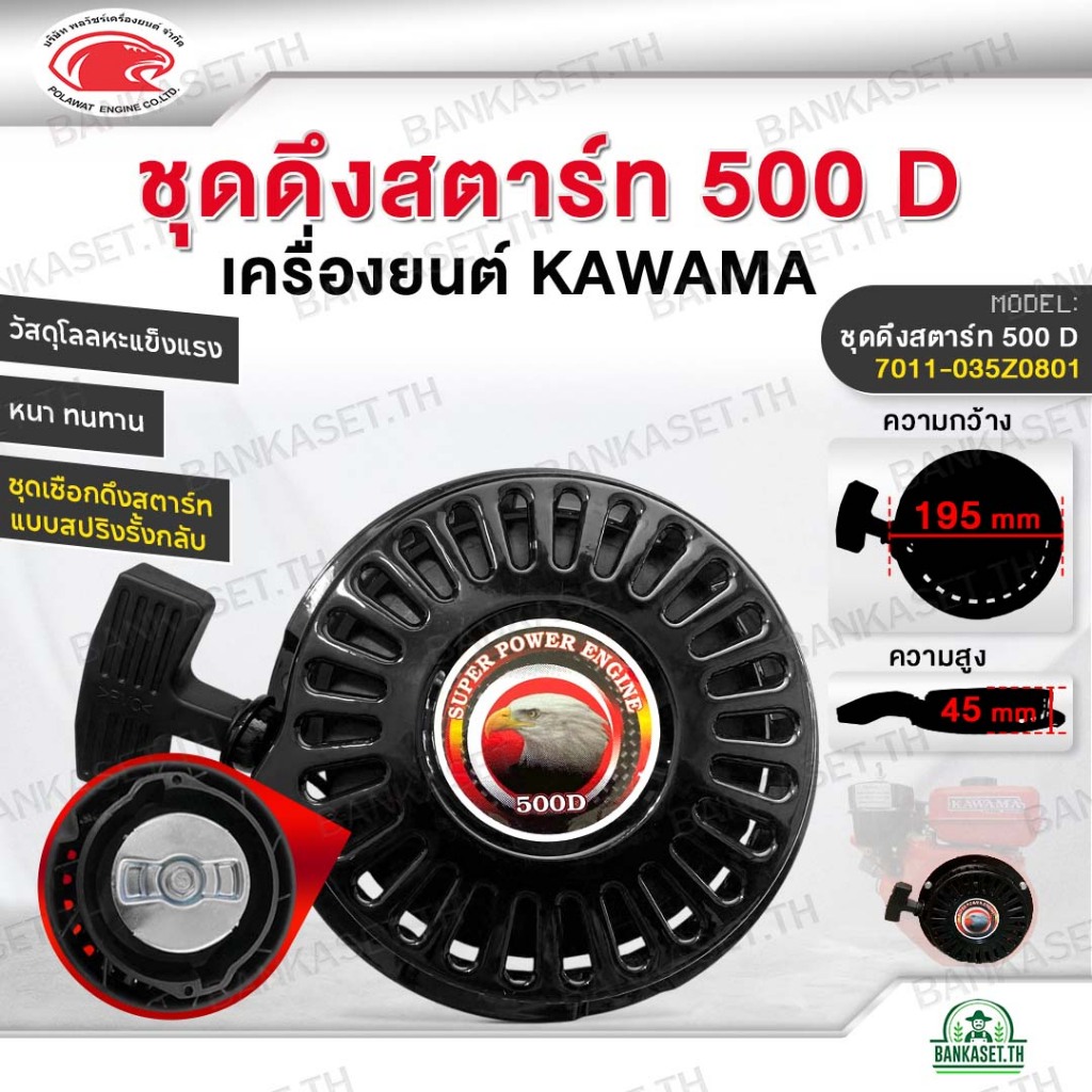 ชุดดึงสตาร์ท ชุดสตาร์ทเครื่องยนต์ KAWAMA 500D อะไหล่เครื่องยนต์ แบบรั้งกลับ ชุดเชือกดึงสตารท์ หนา แข