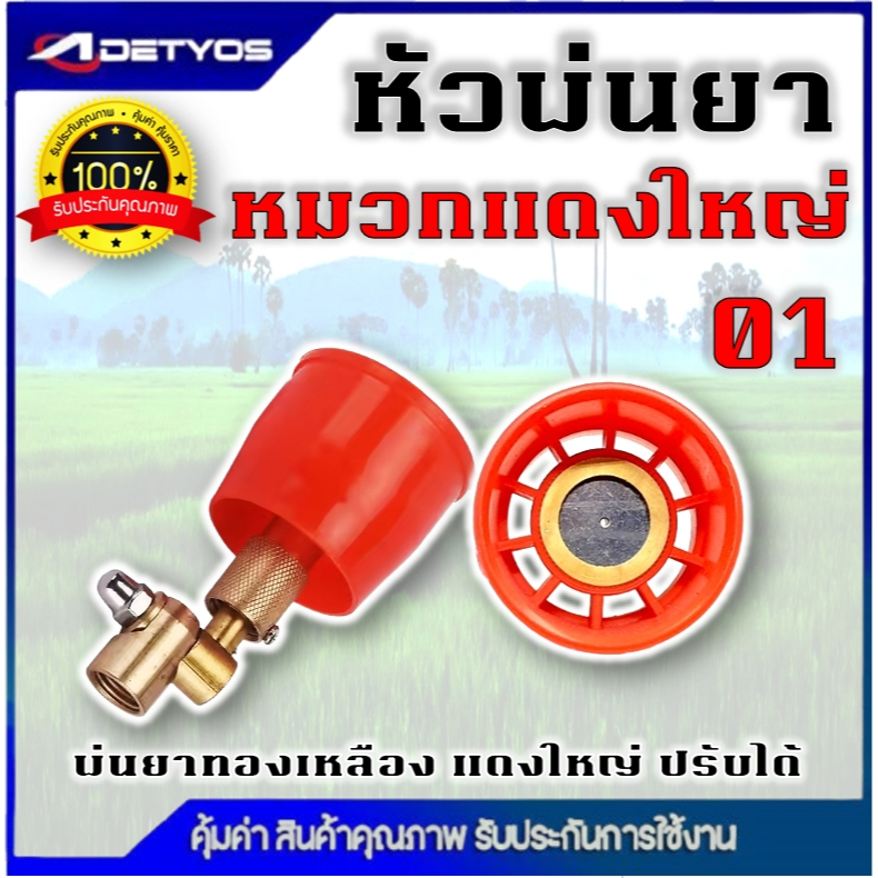 หัวฉีดพ่นยา หมวกแดงเล็ก/ใหญ่ เกลียวในทองเหลือง ปรับ พุ่งไกลได้ ฝอยละเอียดได้ ปรับหมุนหัวได้ 360 องศา