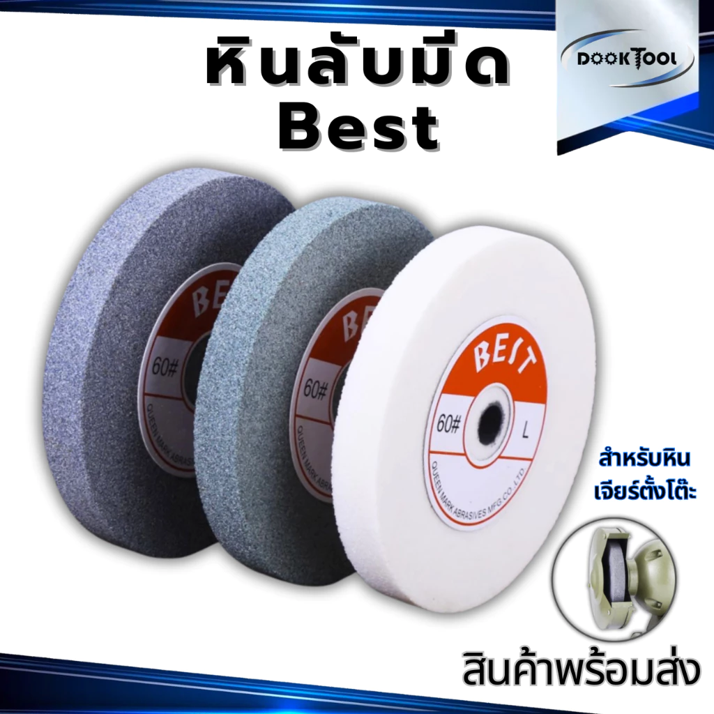 ฺBest หินเจียร หินลับมีด สำหรับเครื่องเจียรตั้งโต๊ะ มี 3 แบบ