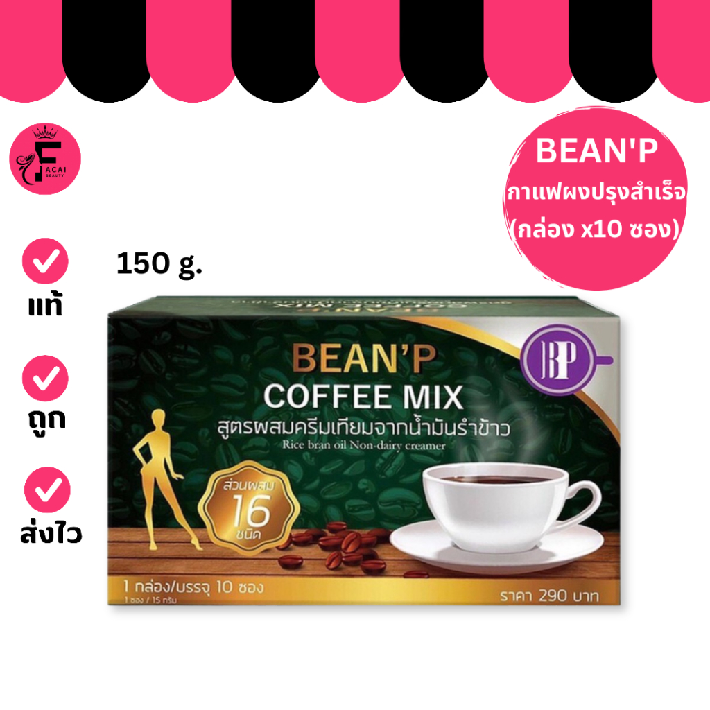 (1 กล่อง) BEAN'P กาแฟ บีนพี เครื่องดื่มกาแฟสำเร็จรูป (ปริมาณ 10 ซอง)