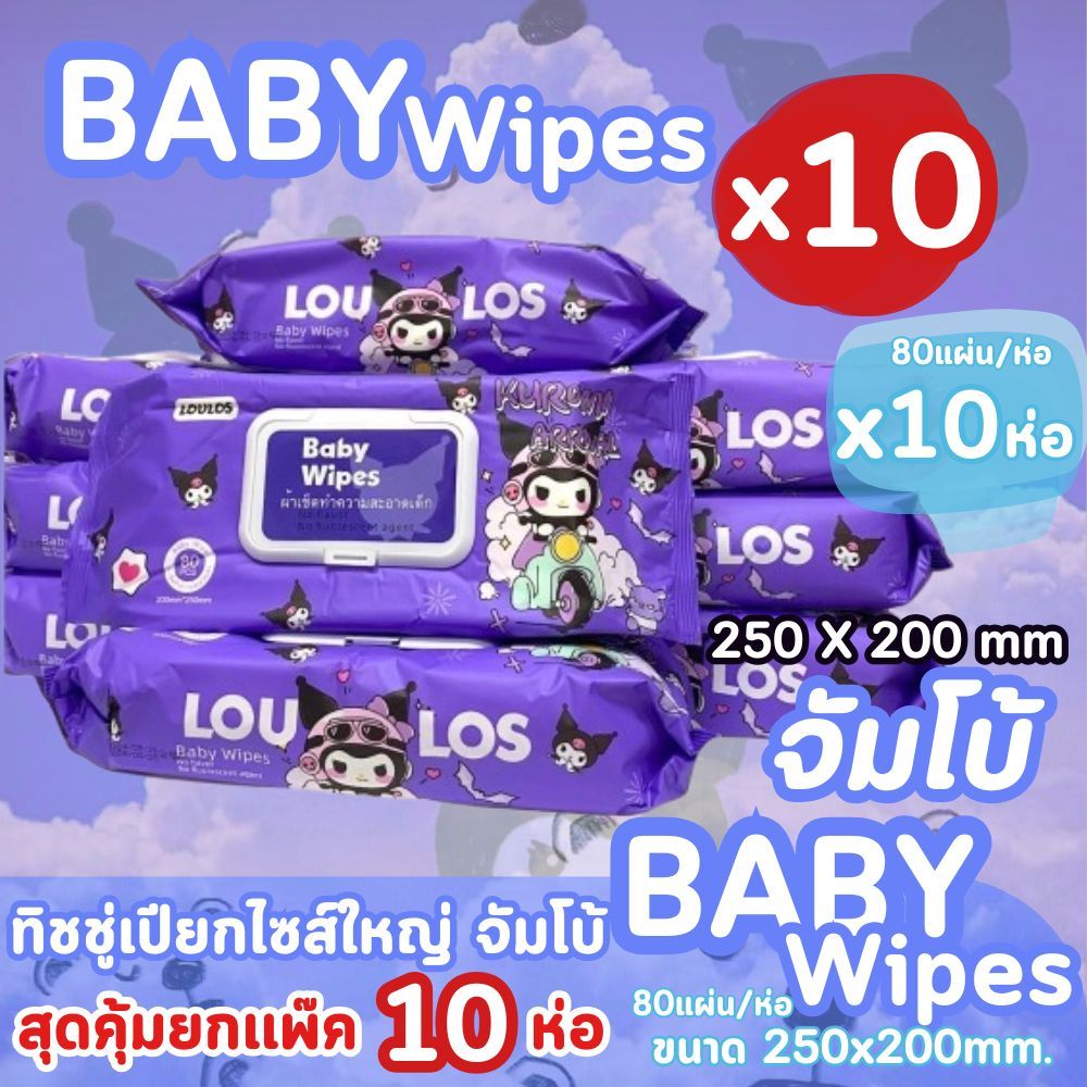 [ยกเซ็ต 10 ห่อ] ทิชชูเปียก BABY WIPES แผ่นใหญ่จุใจ ทิชชู่เปียกของเด็ก550กรัม (250 x 180 mm 80 แผ่น )