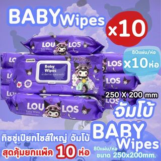 [ยกเซ็ต 10 ห่อ] ทิชชูเปียก BABY WIPES แผ่นใหญ่จุใจ ทิชชู่เปียกของเด็ก550กรัม (250 x 180 mm 80 แผ่น )