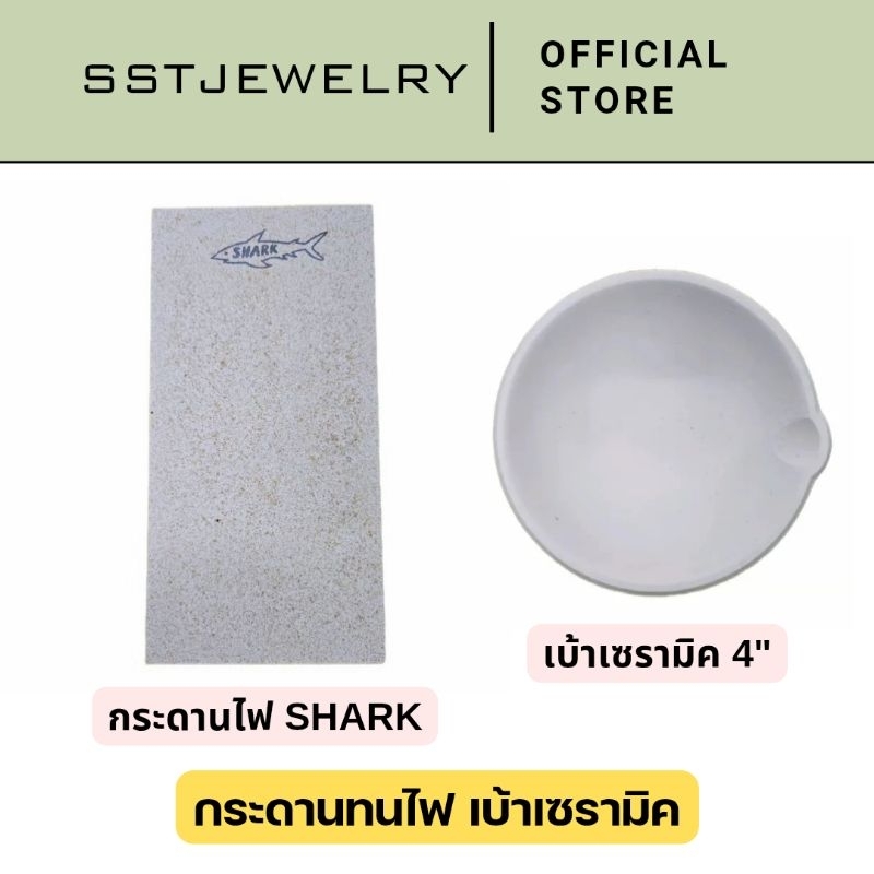 (พร้อมส่ง) กระดานทนไฟ เบ้าเซรามิค