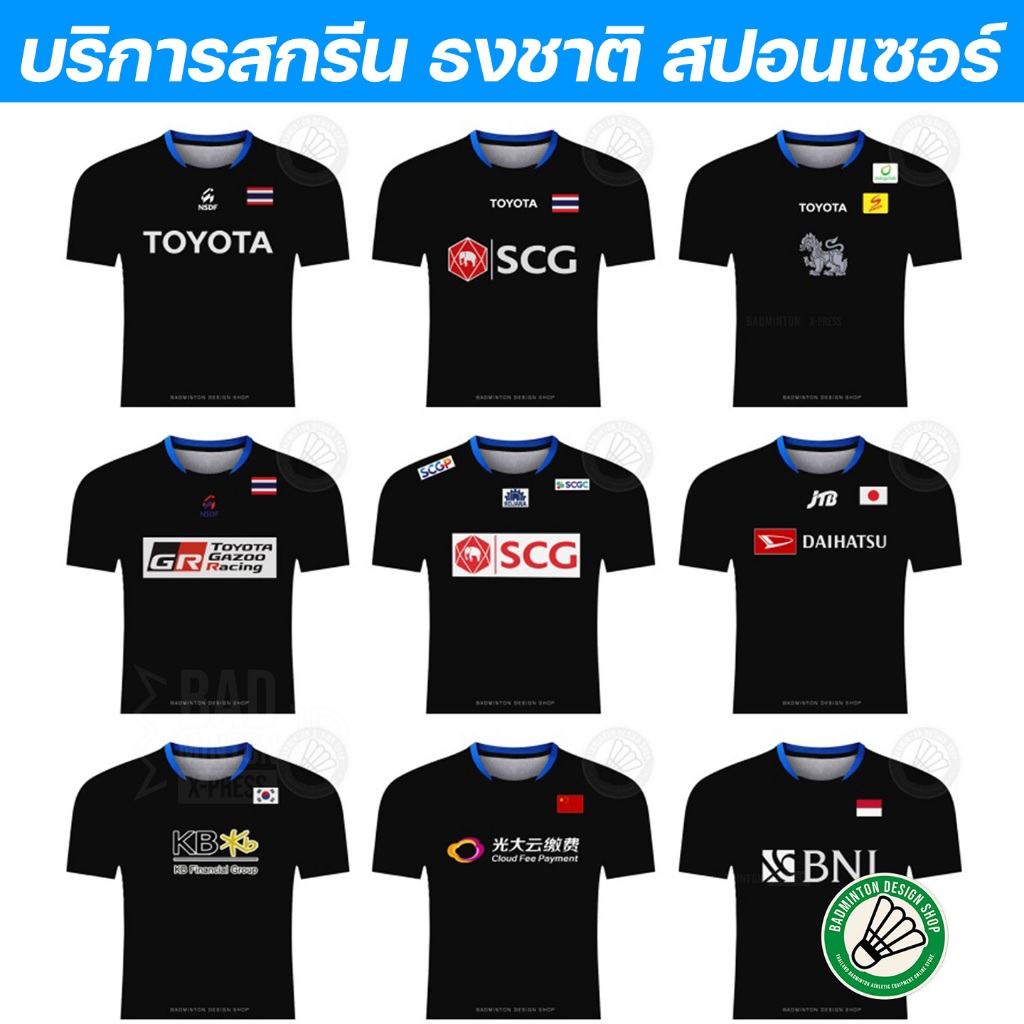 บริการสกรีน ธงชาติ สปอนเซอร์ แบบเดียวกับนักกีฬาแข่งขัน ด้วยระบบโพลีเฟลก ฮีททรานสเฟอร์ (ไม่รองรับ COD)
