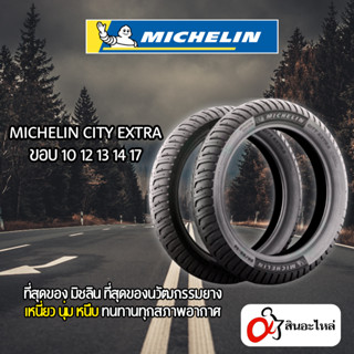 ยางลายใหม่ล่าสุด MICHELIN ยางนอกมิชลิน CITY EXTRA ขอบ 10 12 …