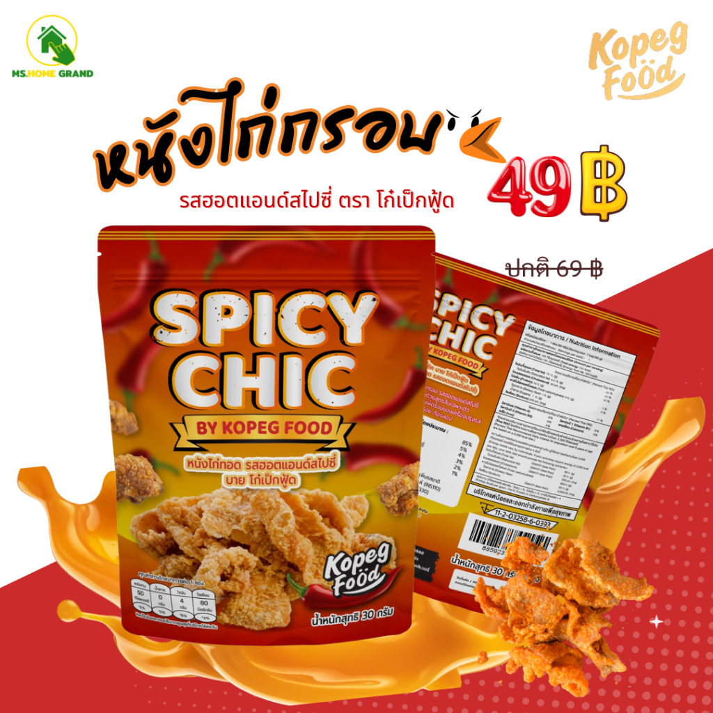 (โปรเปิดตัว)หนังไก่กรอบ โก๋เป๊กฟู๊ด รสฮอตแอนด์สไปซี่ รสชาติ ลงตัว กรอบ อร่อย ต้องลอง
