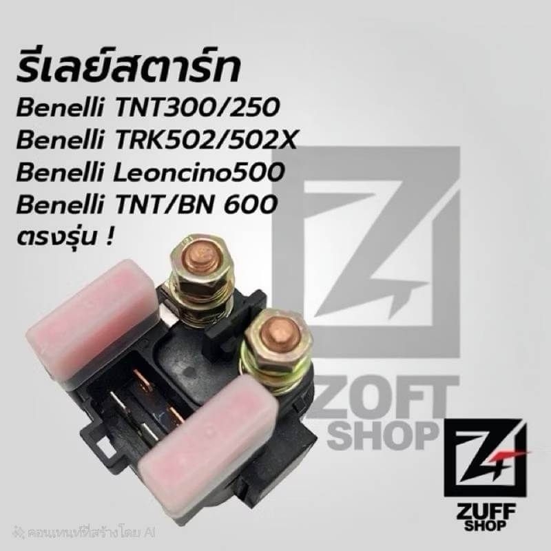 รีเลย์สตาร์ท Benelli TNT300, TRK502 BN600 แท้ตรงรุ่น จากโรงงาน