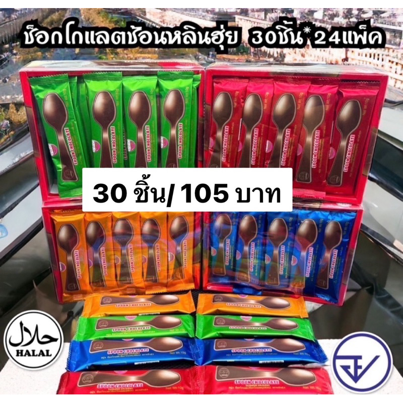 ช็อกโกแลตรูปช้อน อย.ไทย ช็อกโกแลตช้อน ช็อกโกแลตรูปส้อม พร้อมส่ง