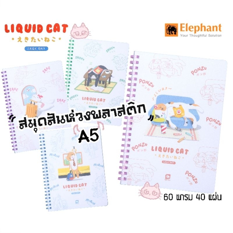 Elephant สมุดสันห่วงพลาสติก A5 (MRA-503) Liquid Cat V.2 มีเส้นบรรทัด หนา 60 แกรม 40 แผ่น 148×215 มม. (ราคาต่อ 1 เล่ม)