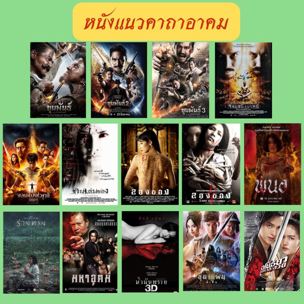 USB FALSH DRIVE รวมหนังไทย คาถาอาคม  14 เรื่อง ภาพ FULL HD 1080p  เสียงไทย  บรรจุอยู่ใน Flash Drive 64 GB