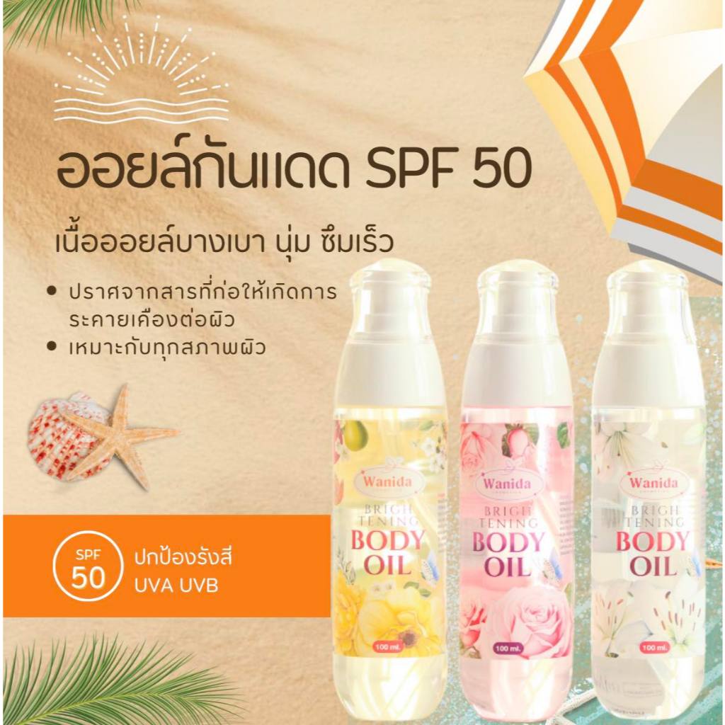 Wanida Body Oil ออยทาผิว กันแดด