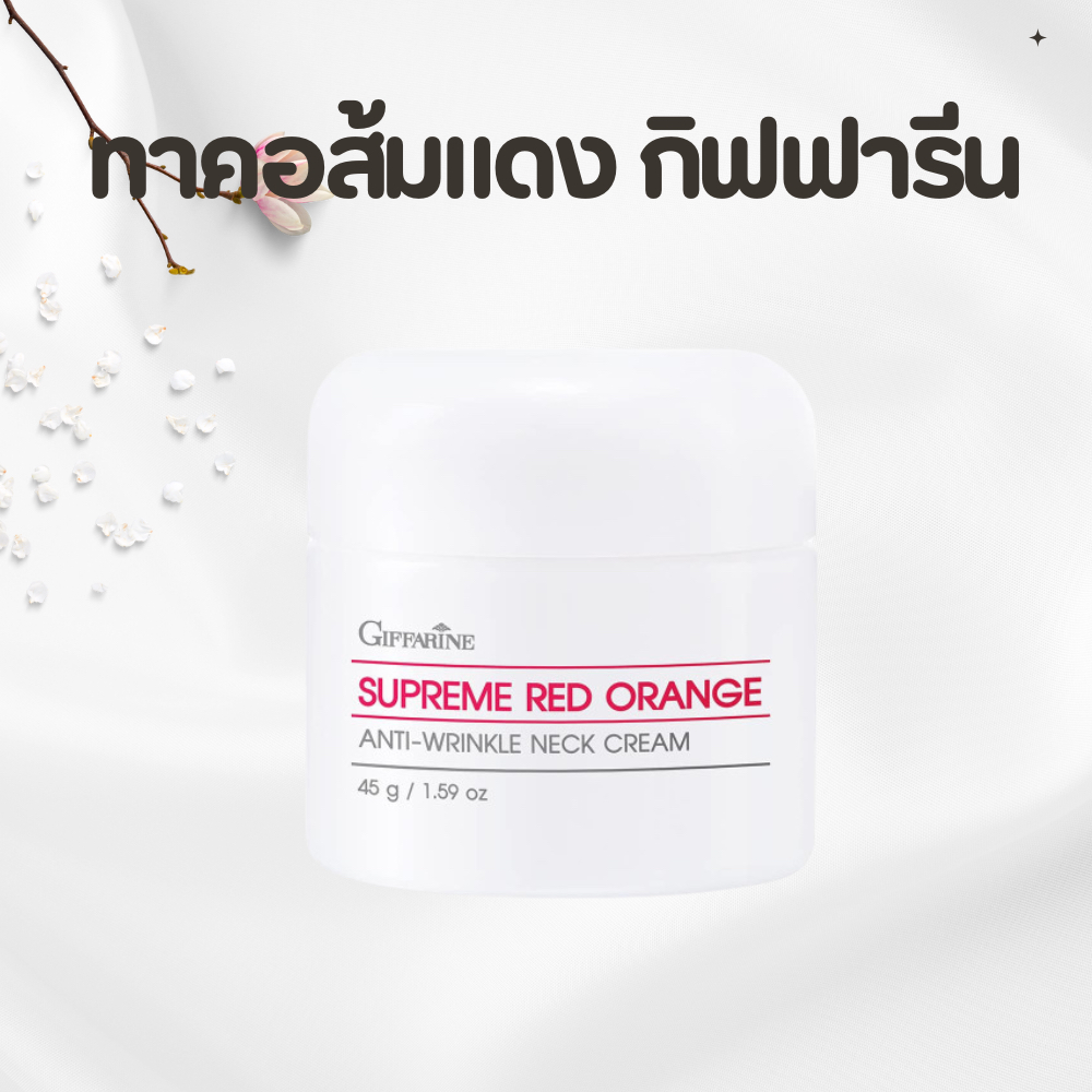 ครีมทาคอ  สุพรีม เรด ออเรนจ์ แอนตี้ ริงเคิล เนคครีม Giffarine Supreme Red Orange Neck Cream