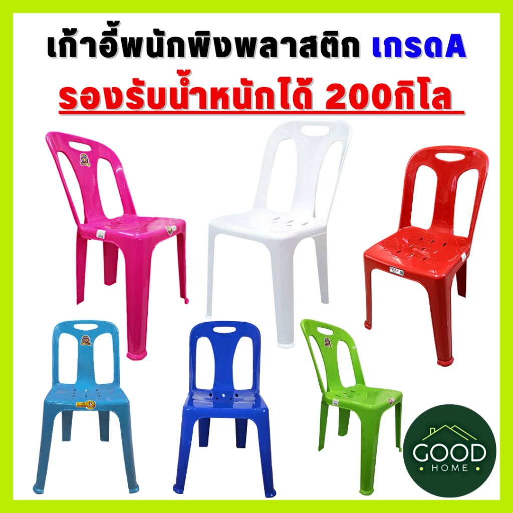 GOODHOME เก้าอี้พลาสติก เกรดA มีพนักพิง มียางกันลื่น แข็งแรงที่สุดในตลาด มี6สี นั่งสำหรับ สนาม นั่งเล่น วัด ห้องประชุม