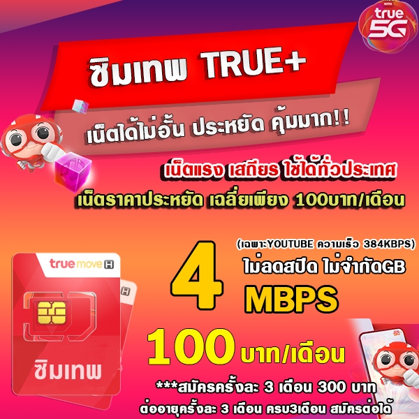 🔥‼️(พิเศษ 1บ.)‼️ซิมเทพ ซิมลูกเทพ ความเร็ว4Mbps ไม่อั้น  *ต่อได้สูงสุด 12เดือน เพียง100บาท
