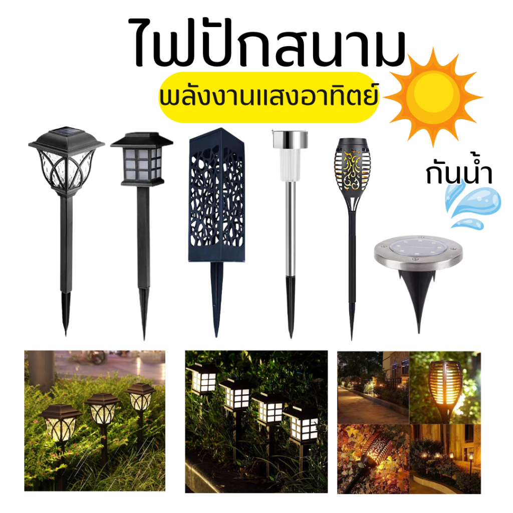 ไฟปักสนาม โซล่าเซลล์ ไฟแต่งสวน รั้ว หน้าบ้าน LED ไฟทาง  ไฟโซล่าเซลล์ Solar cell night sun