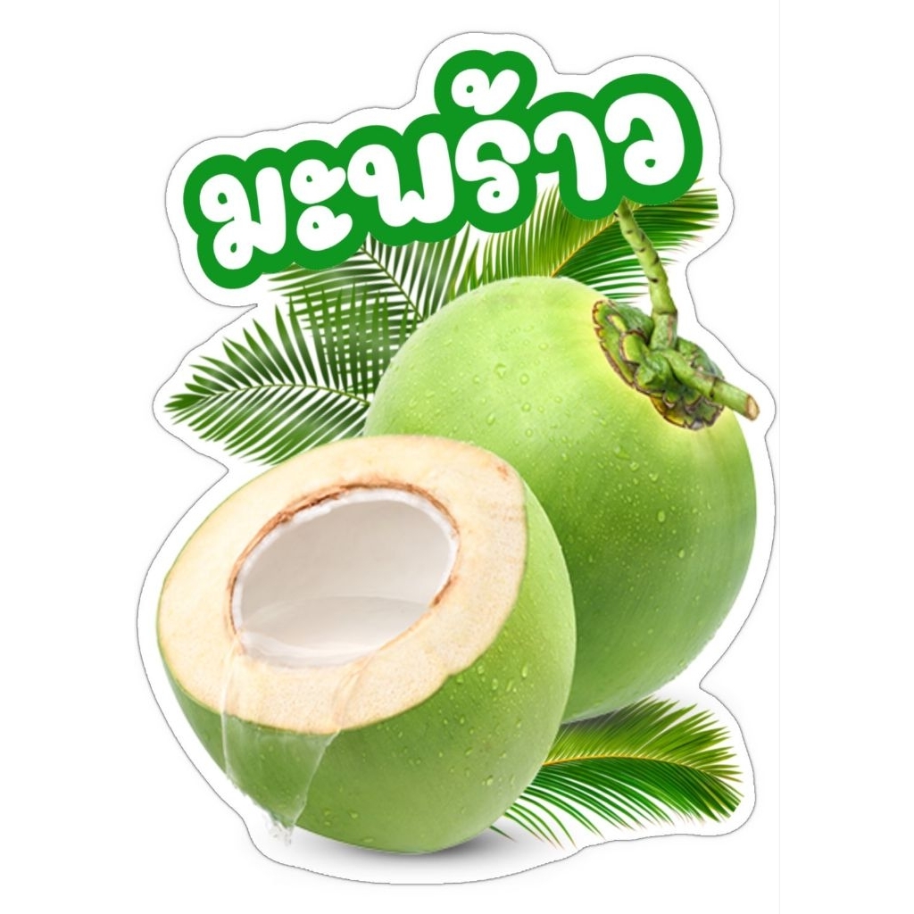 ป้ายมะพร้าวบ้านแพ้ว ป้ายมะพร้าว หรือป้ายมะพร้าวน้ำหอม 100%ป้ายฟิวเจอร์บอร์ดป้ายเคลือบแข็งป้ายไดคัทขนาด a3 a4