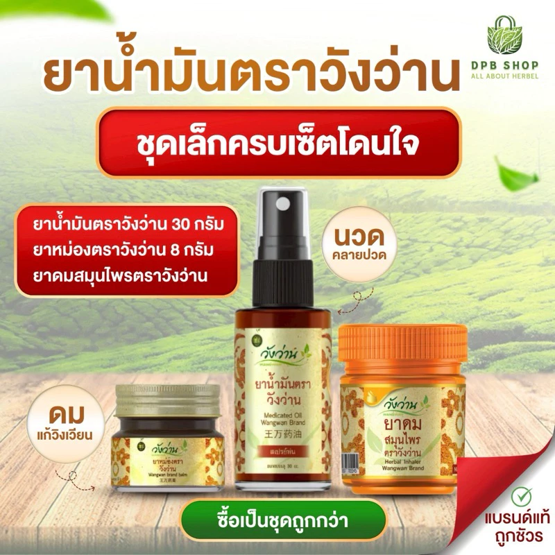 [ชุดเล็กโดนใจชุดเดียวครบ]ยาน้ำมันวังว่าน 30 CC (หัวสเปรย์) + ยาหม่องวังว่าน 8 กรัม + ยาดมกระปุกส้ม