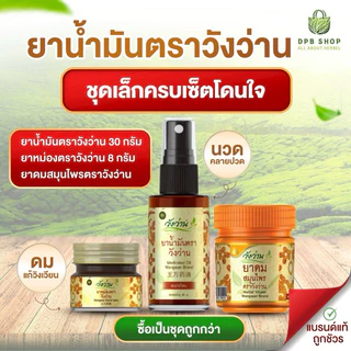 [ชุดเล็กโดนใจชุดเดียวครบ]ยาน้ำมันวังว่าน 30 CC (หัวสเปรย์) + ยาหม่องวังว่าน 8 กรัม + ยาดมกระปุกส้ม