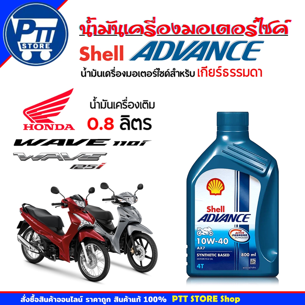 Shell น้ำมันเครื่องมอเตอร์ไซค์ Shell Advance  AX-7 10W-40 4T ขนาด 0.8ลิตร