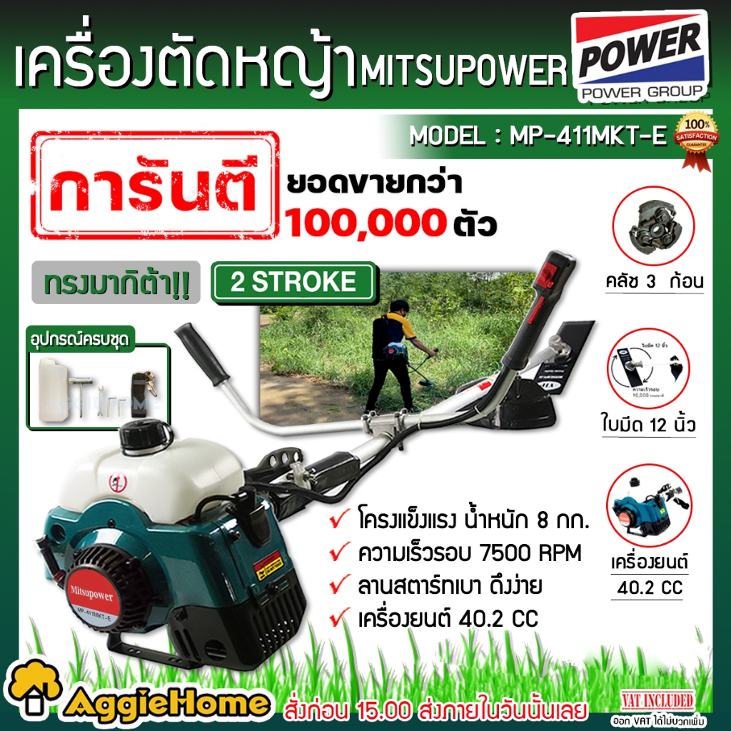 MITSUIPOWER เครื่องตัดหญ้าสะพายข้าง รุ่น MP-411MKT เครื่องตัดหญ้า 2 จังหวะ / 2.4แรงม้า ตัดหญ้า เครื่