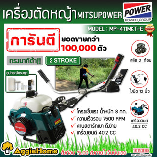 MITSUIPOWER เครื่องตัดหญ้าสะพายบ่า รุ่น MP-411E เครื่องยนต์ …
