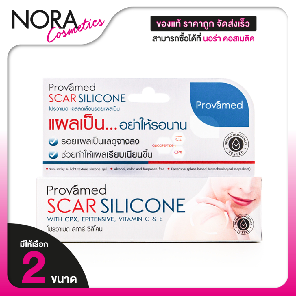 Provamed Scar Silicone โปรวาเมด สการ์ ซิลิโคน [มีให้เลือก 2 ขนาด] ลดเลือนรอยแผลเป็น