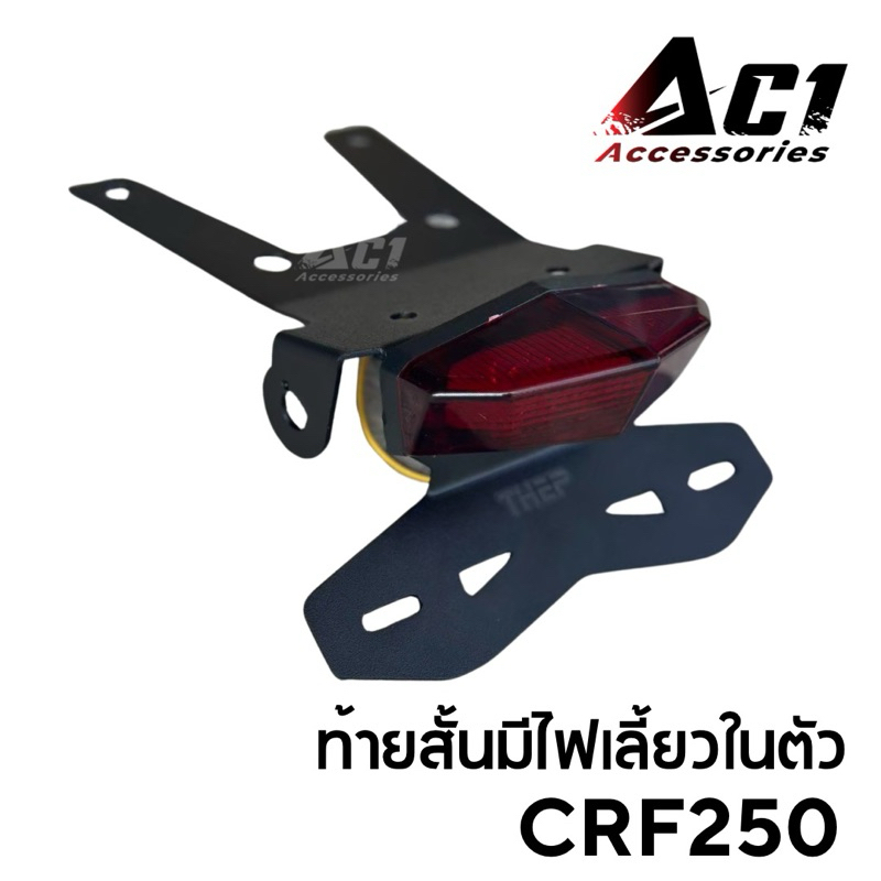 ชุดไฟแต่งท้ายสั้นมีไฟเลี้ยวในตัวรุ่น CRF 300 L