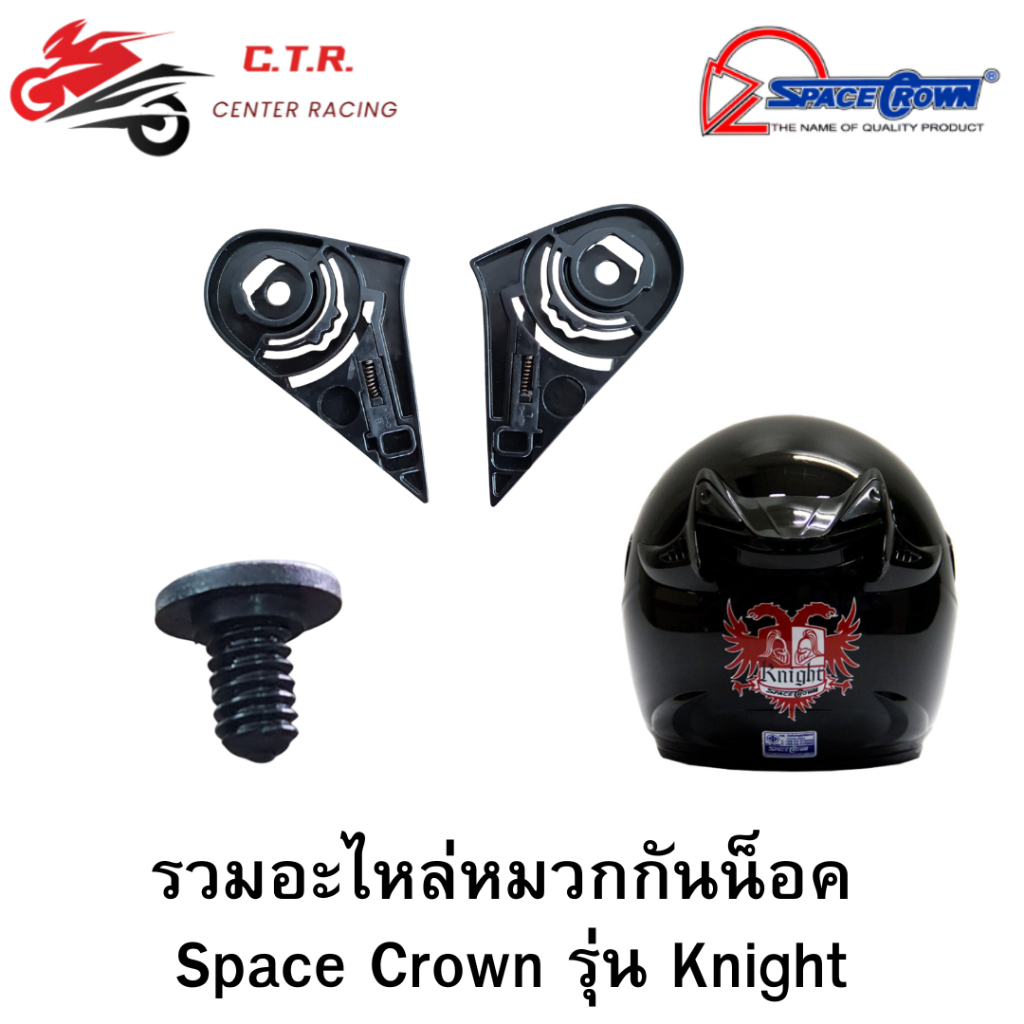 รวมอะไหล่หมวกกันน็อค Space Crown รุ่น Knight ไนท์