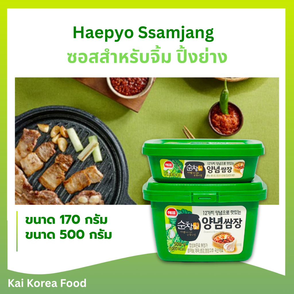 ของแท้จากเกาหลี ซัมจัง 170g กระปุกจริง Ssamjang ซอสหมูย่างเกาหลี จิ้ม ปิ้งย่าง 쌈장