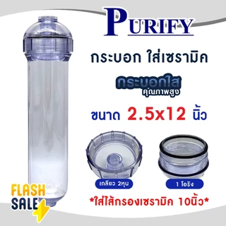 รวม กระบอก ไส้กรองเซรามิค และ กระบอกใส่สารกรอง refill หัวเกลียว Housing Ceramic 12 นิ้ว และ 10.5นิ้ว Pett กระบอกเปล่า