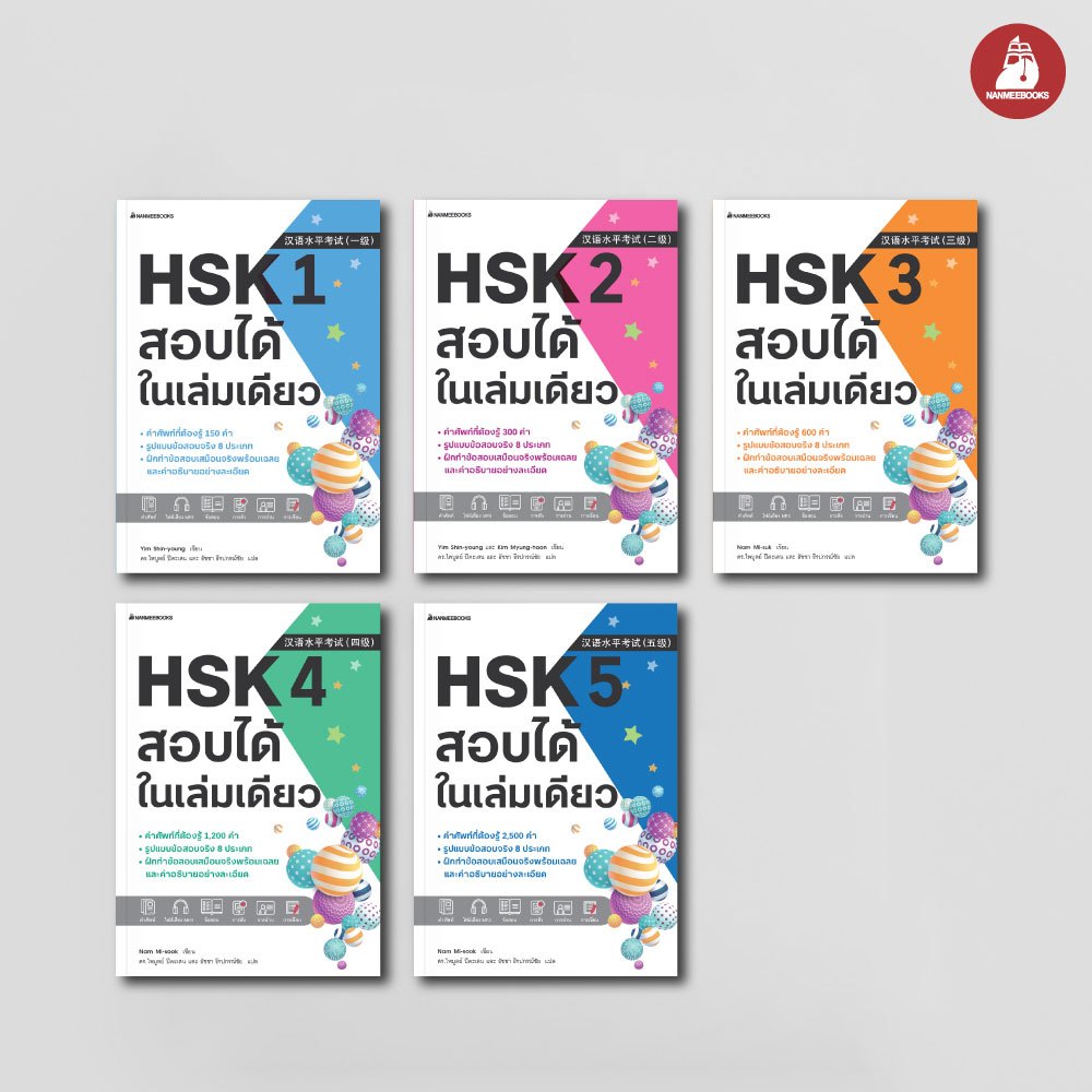 NANMEEBOOKS หนังสือ ชุด HSK สอบได้ในเล่มเดียว ระดับ 1-5 ภาษาจีน
