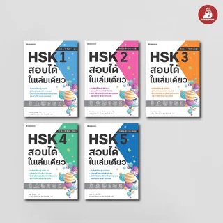 NANMEEBOOKS หนังสือ ชุด HSK สอบได้ในเล่มเดียว ระดับ 1-5 ภาษาจีน
