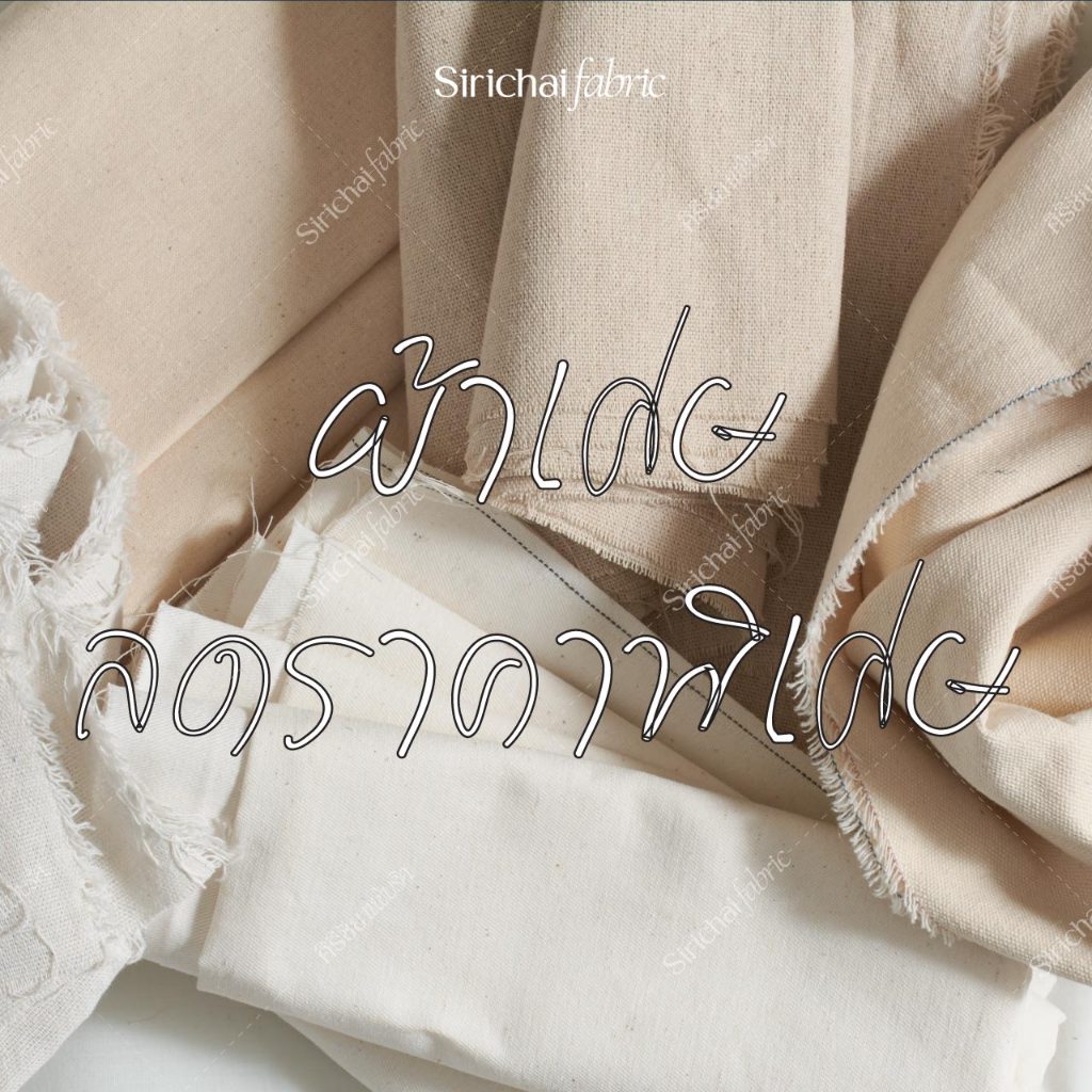 ผ้าเศษต่างๆ (ผ้าสีพื้น พิมพ์ลาย ดิบ ซับใน กาว ผ้าอื่นๆ) หน้ากว้าง 36-65 นิ้ว ลดมากกว่า 20%