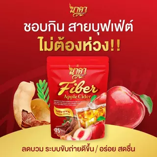 {3 ห่อ คละไก้ } นาคาไฟเบอร์ พีชมะขาม หอมอร่อย สดชื่น กลิ่นพีชมะขาม พร้อมส่ง ส่งฟรี