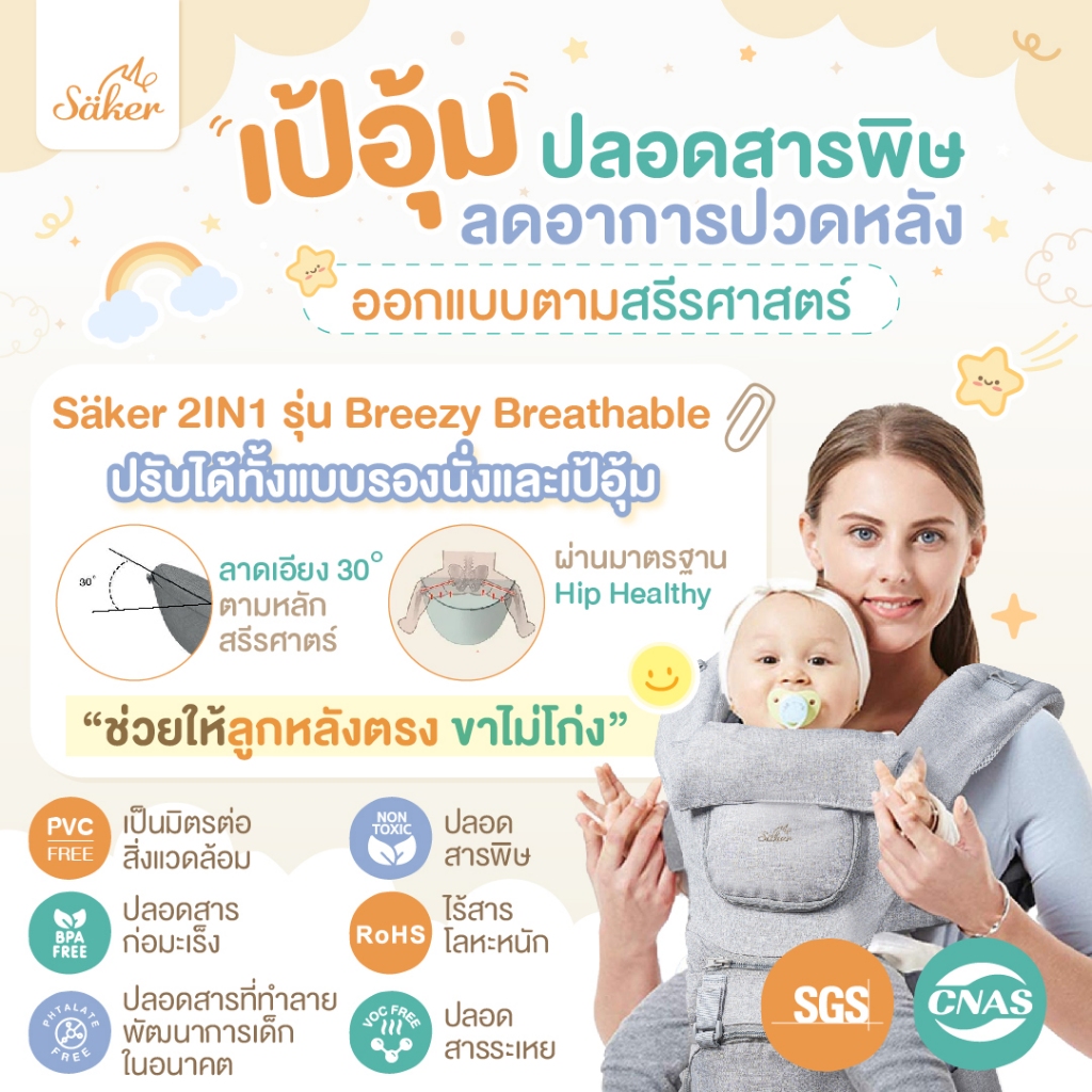 (ลูกหลังตรง ขาไม่โก่ง) เป้อุ้ม Saker ปลอดสารพิษ ออกแบบตามสรีรศาสตร์ ลดปวดหลัง ซับแรงดี เบาแรงได้เยอะ